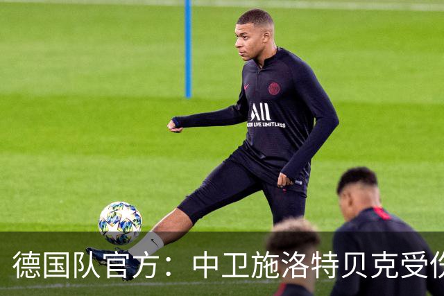 德国队官方：中卫施洛特贝克受伤 提前告别本届世界杯